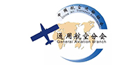 中国航空运输协会通用航空分会